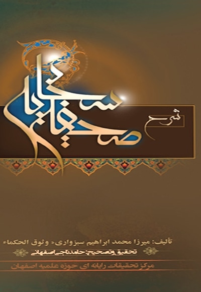 شرح صحیفه سجادیه وثوق الحکماء